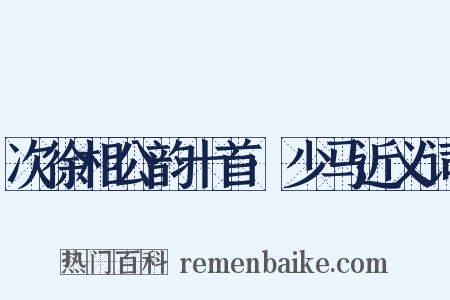次徐相公韵十首·少马近义词是什么意思的图片